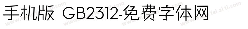 手机版 GB2312字体转换